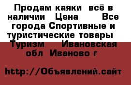 Продам каяки, всё в наличии › Цена ­ 1 - Все города Спортивные и туристические товары » Туризм   . Ивановская обл.,Иваново г.